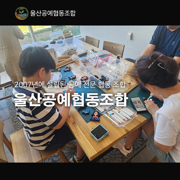 울산공예협동조합