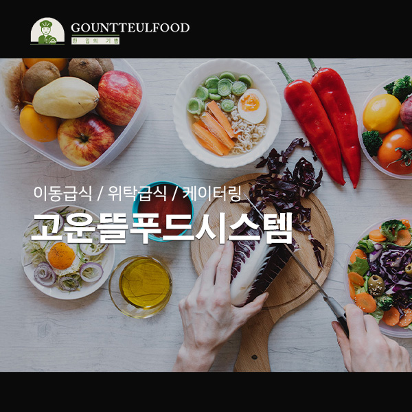 고운뜰푸드시스템