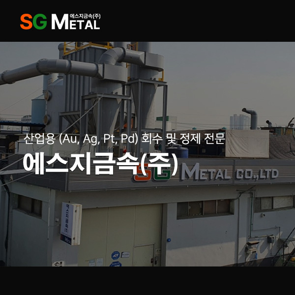 에스지금속(주)