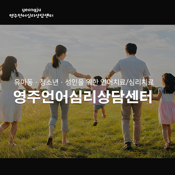 영주언어심리상담센터