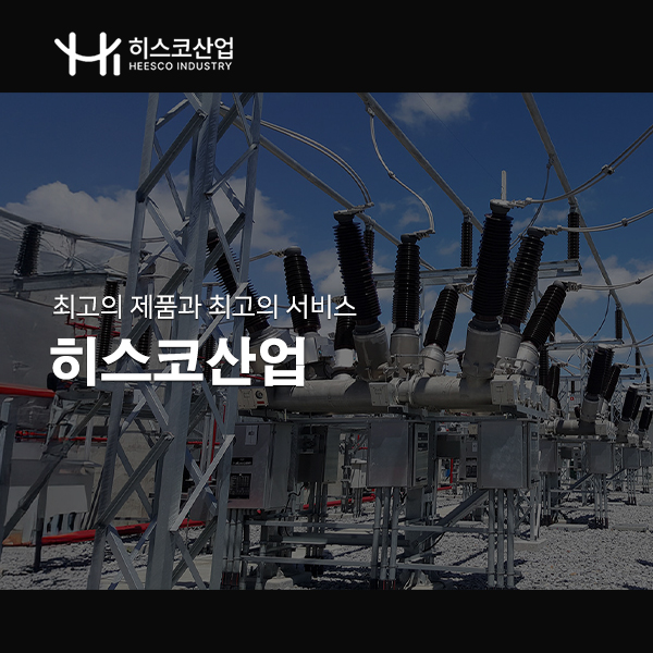 히스코산업