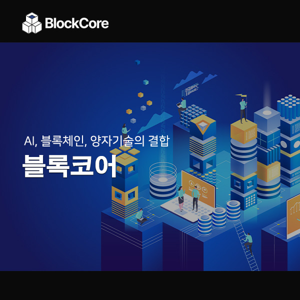 블록코어