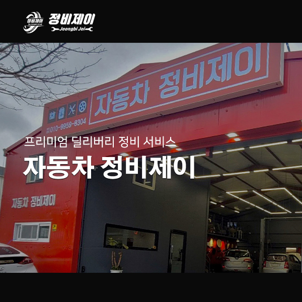 자동차 정비제이