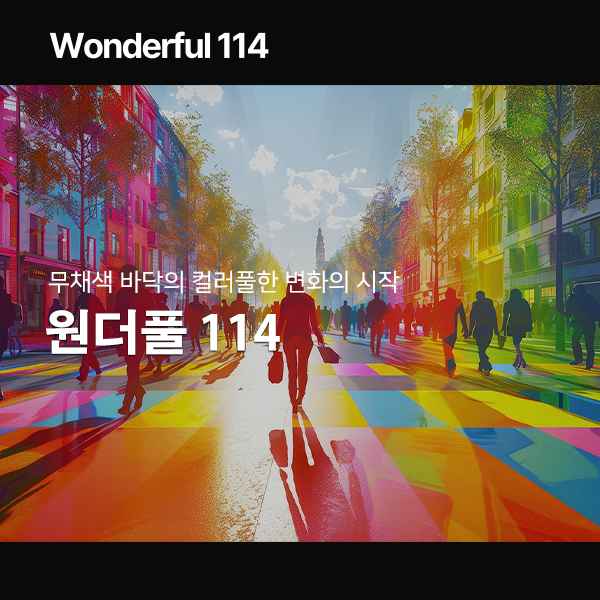 원더풀114