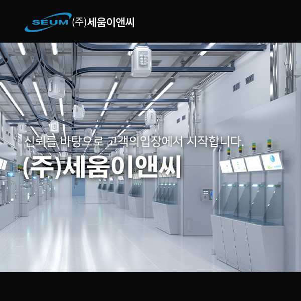 (주)세움이앤씨