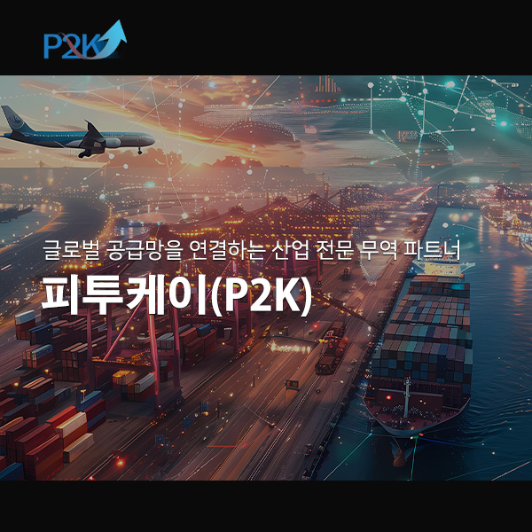 피투케이(P2K)