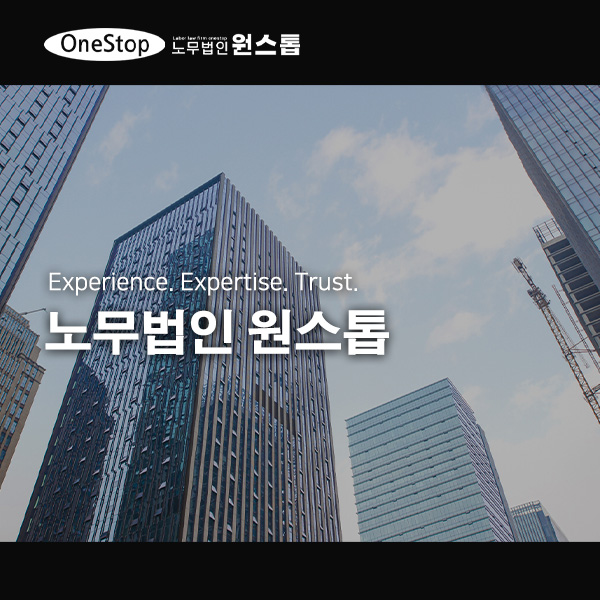 노무법인 원스톱