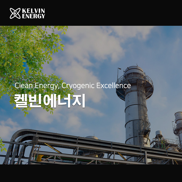 켈빈에너지