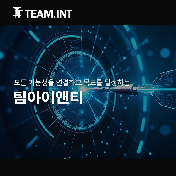 팀아이엔티