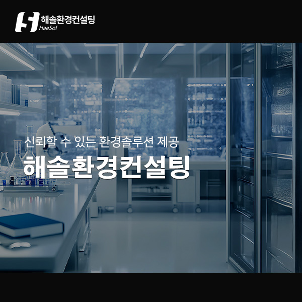 해솔환경컨설팅