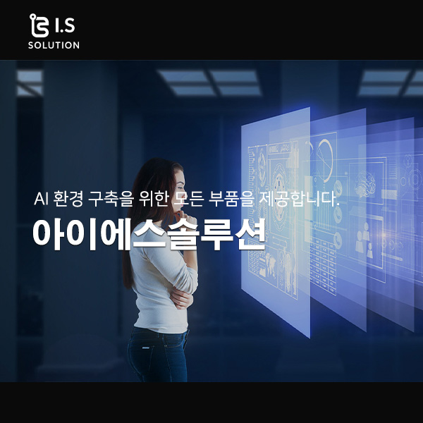 아이에스솔루션