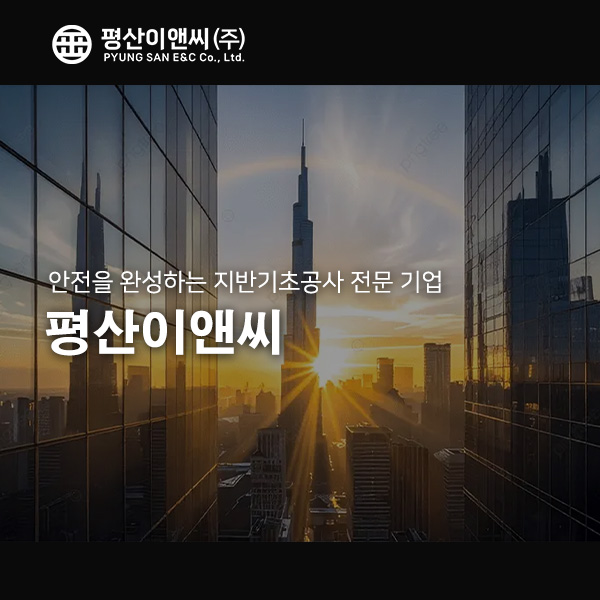 평산이앤씨(주)