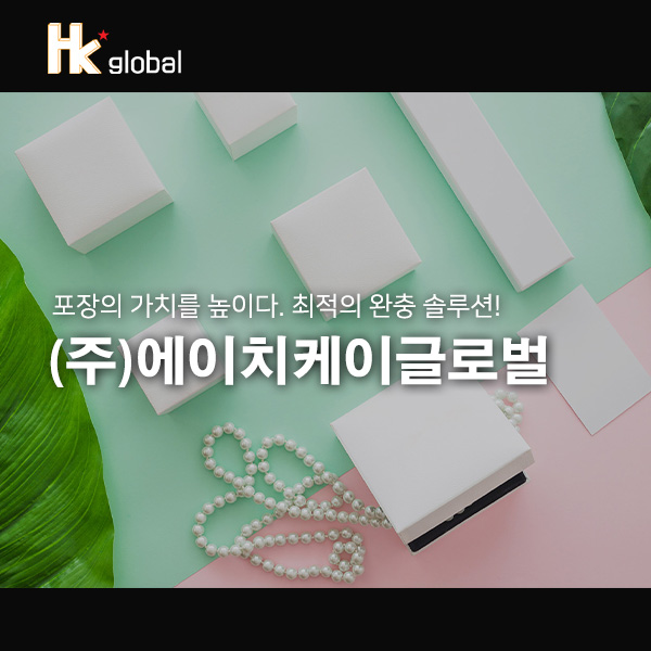 (주)에이치케이글로벌