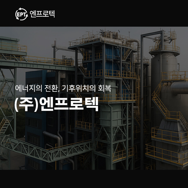 엔프로텍