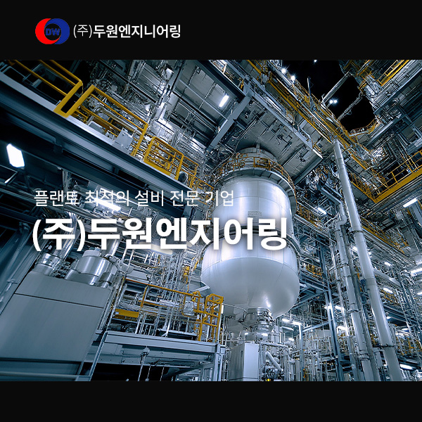 (주)두원엔지니어링