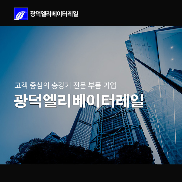 광덕엘리베이터레일