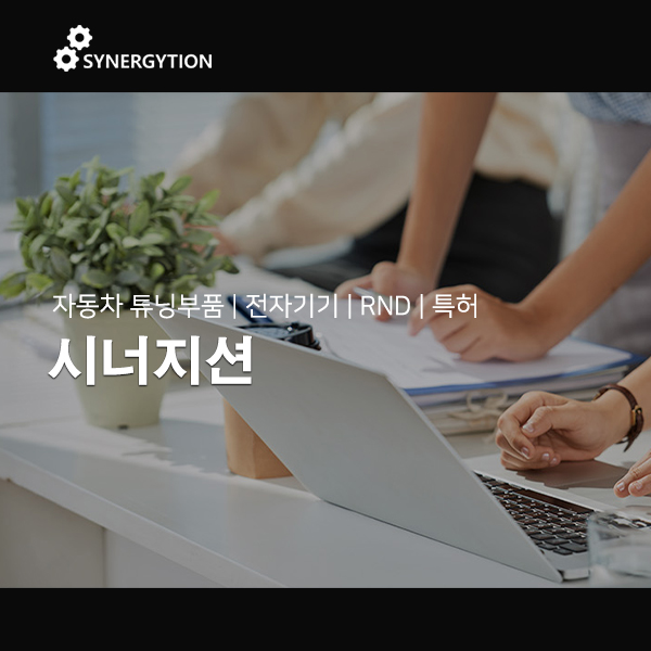 시너지션