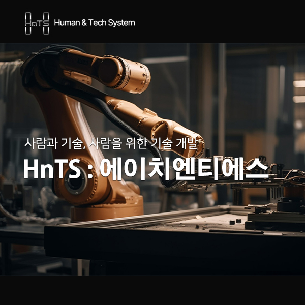 에이치엔티에스(HnTS)