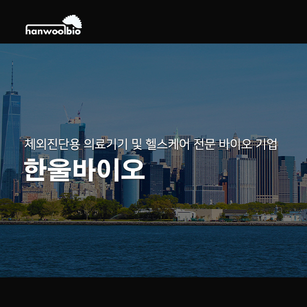 한울바이오