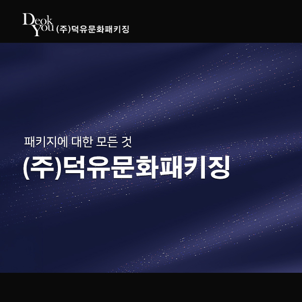 (주)덕유문화패키징