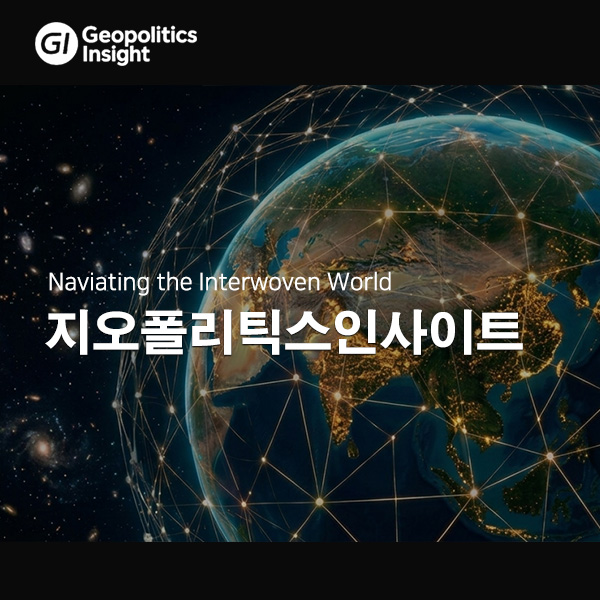 지오폴리틱스인사이트
