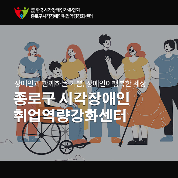 종로구 시각장애인 취업역량강화센터