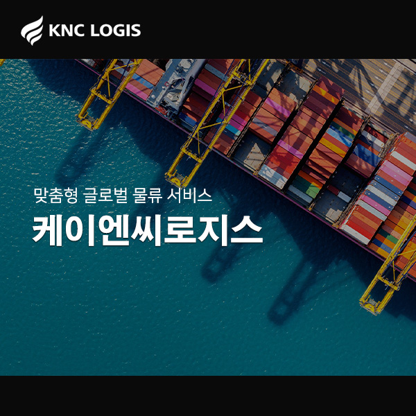 케이엔씨로지스