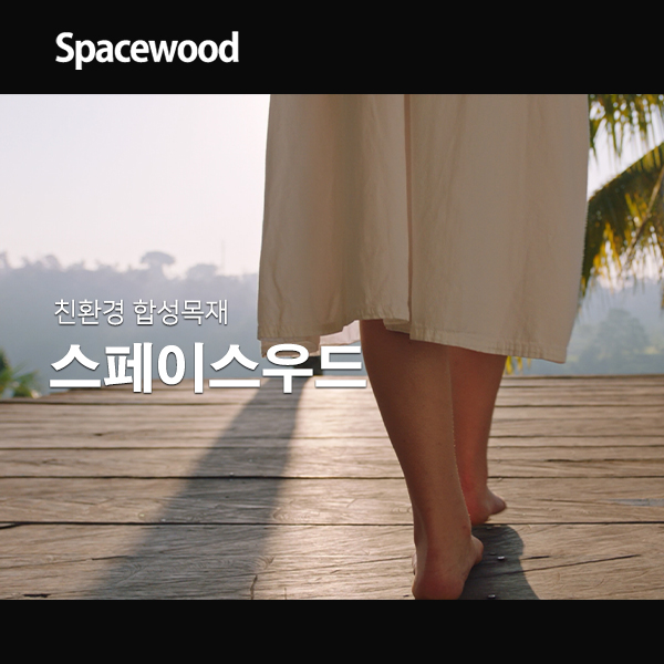 스페이스우드