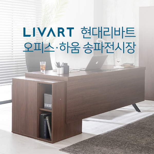 리바트오피스 하움 송파 직영전시장