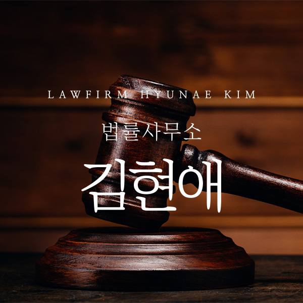 변호사 김현애 법률사무소