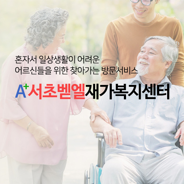 서초벧엘재가복지센터