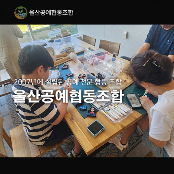 울산공예협동조합