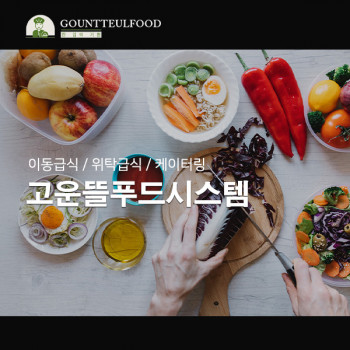 고운뜰푸드시스템