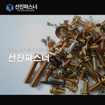 선진파스너
