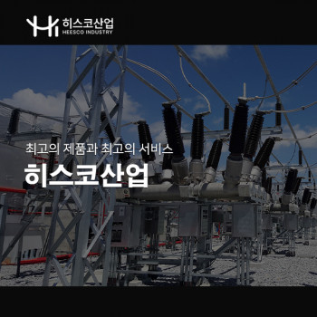 히스코산업