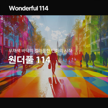 원더풀114