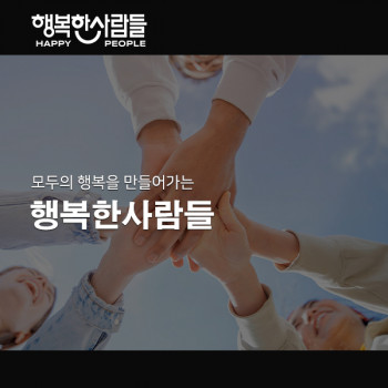 행복한사람들