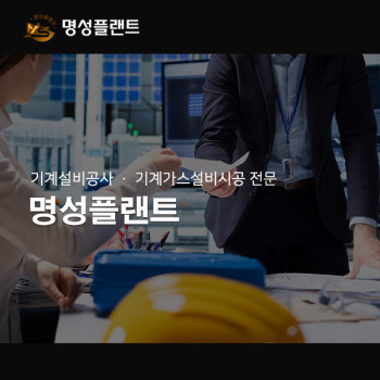 명성플랜트