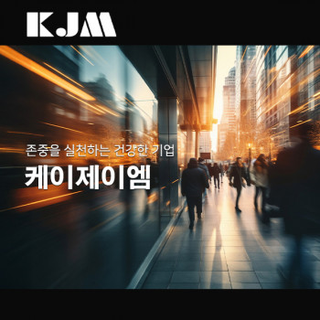 케이제이엠
