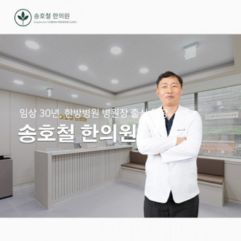 송호철한의원