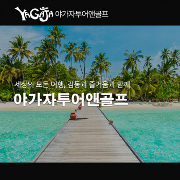 야가자투어앤골프