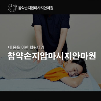 참약손지압마사지안마원
