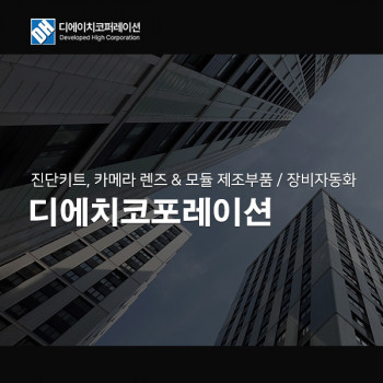 디에이치코퍼레이션