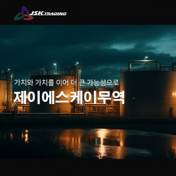 제이에스케이무역