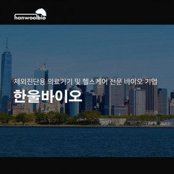 한울바이오
