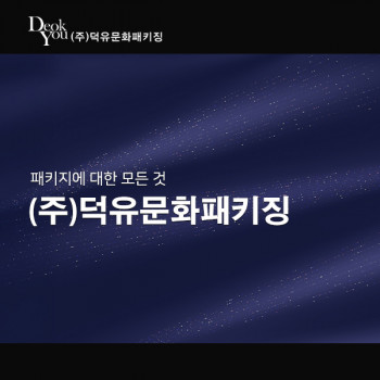 (주)덕유문화패키징