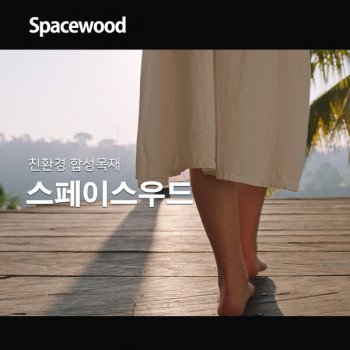 스페이스우드
